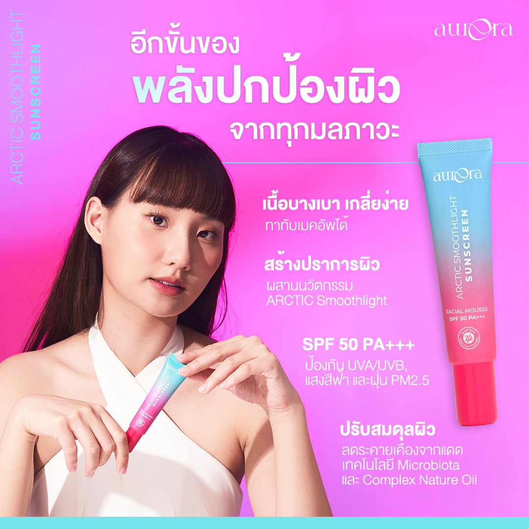 AURORA ARCTIC SMOOTHLIGHT SUNSCREEN ครีมกันแดดออโรร่า 20g