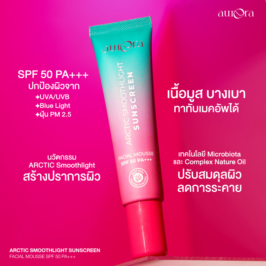 AURORA ARCTIC SMOOTHLIGHT SUNSCREEN ครีมกันแดดออโรร่า 20g